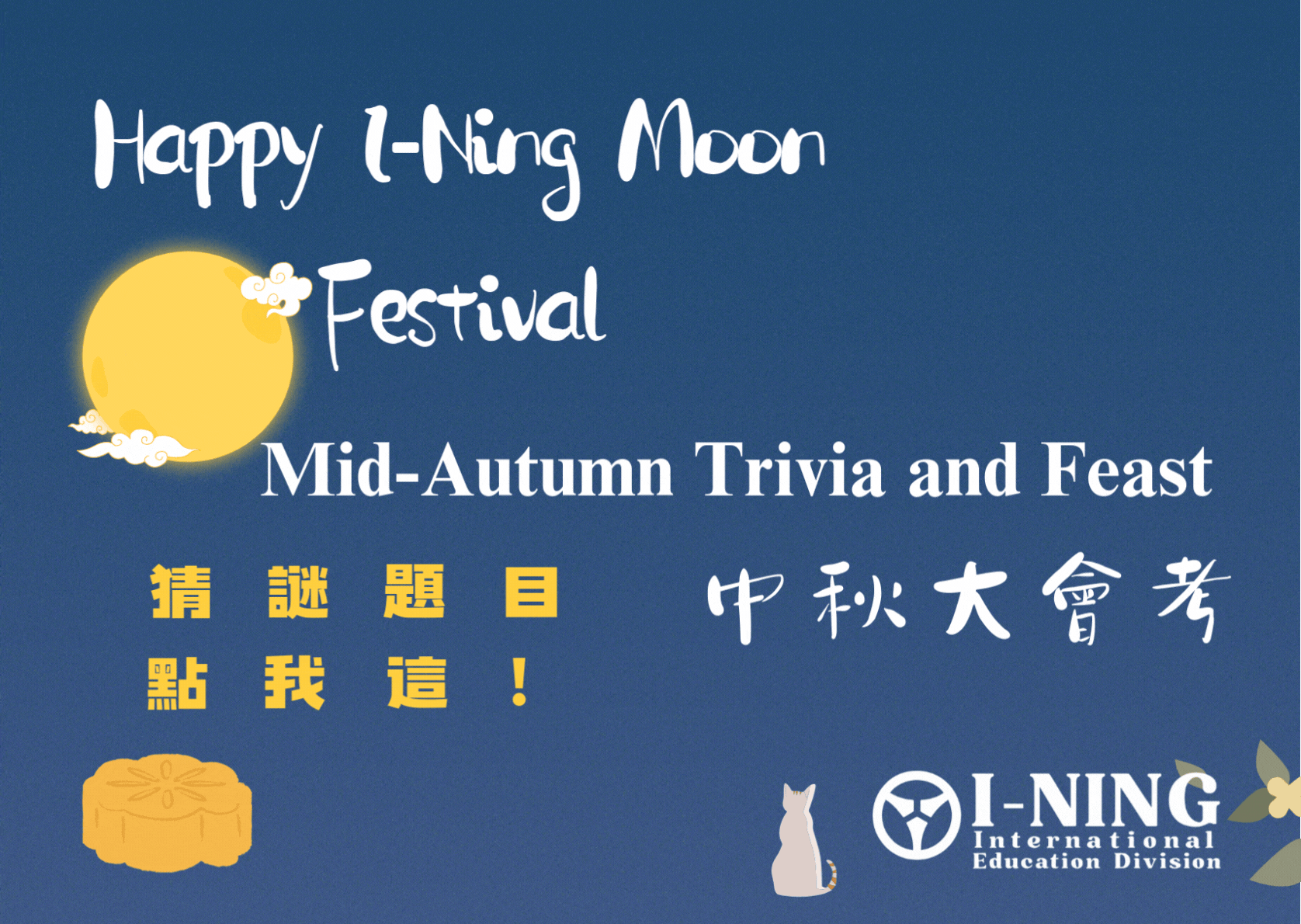中秋大會考