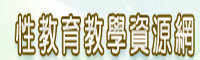 性別平等教育網