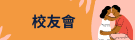 校友會