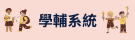 學輔系統