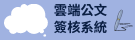 線上公文