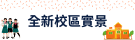 全新校區實景
