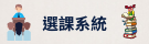 選課系統