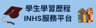 學習歷程