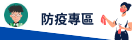 防疫專區
