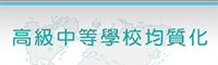 高職均質化