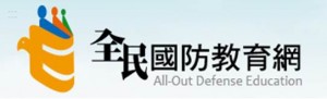 全名國防教育