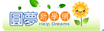 圓夢助學網