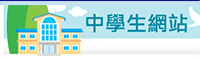 中學生網站