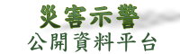 災害示警