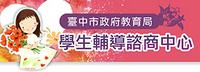 學生輔導諮商中心