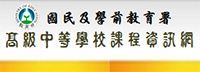 高級中等學校課程資訊網