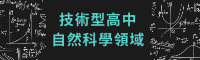自然科學領域