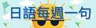 日文