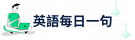 英文