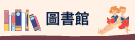 圖書館