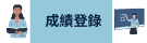 成績登錄