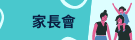 家長會