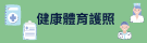 體適能護照